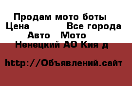 Продам мото боты › Цена ­ 5 000 - Все города Авто » Мото   . Ненецкий АО,Кия д.